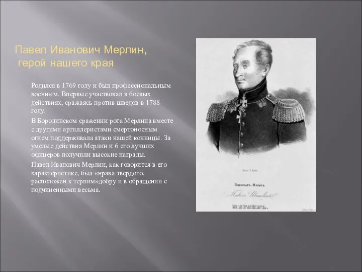 Павел Иванович Мерлин, герой нашего края Родился в 1769 году и