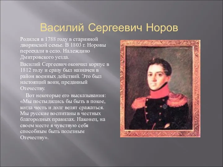 Василий Сергеевич Норов Родился в 1788 году в старинной дворянской семье.