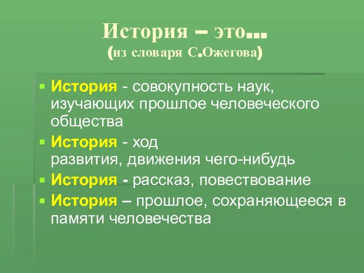 История – это… (из словаря С.Ожегова) История - совокупность наук, изучающих