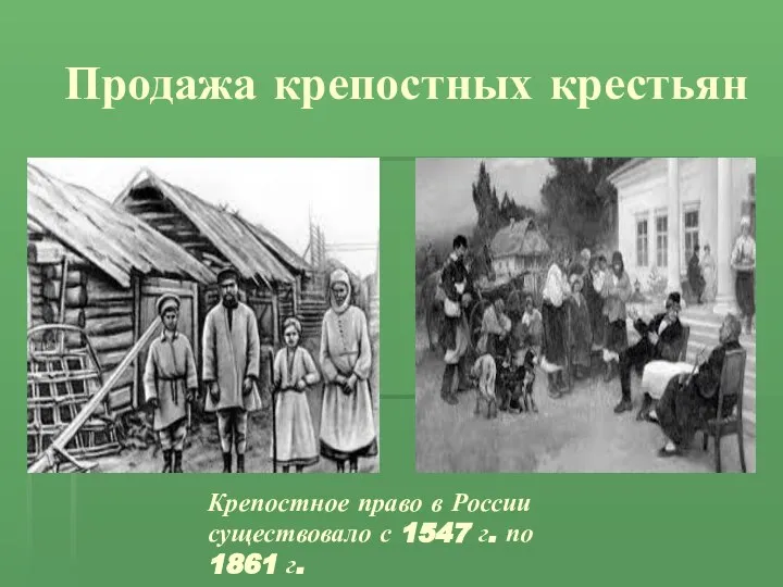 Продажа крепостных крестьян Крепостное право в России существовало с 1547 г. по 1861 г.