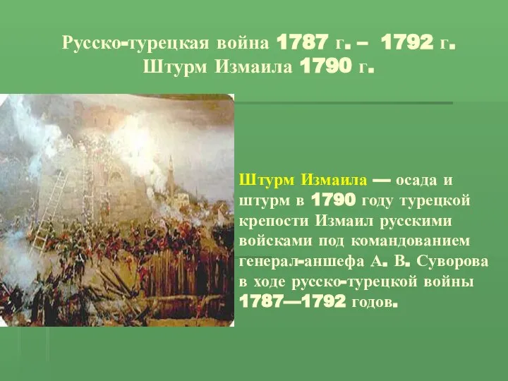 Русско-турецкая война 1787 г. – 1792 г. Штурм Измаила 1790 г.