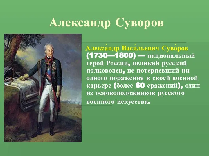 Александр Суворов Алекса́ндр Васи́льевич Суво́ров (1730—1800) — национальный герой России, великий