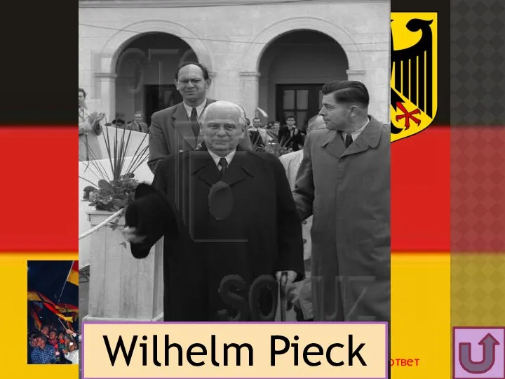 Wer war der erste Präsident der DDR? Щелкни мышкой - получишь ответ