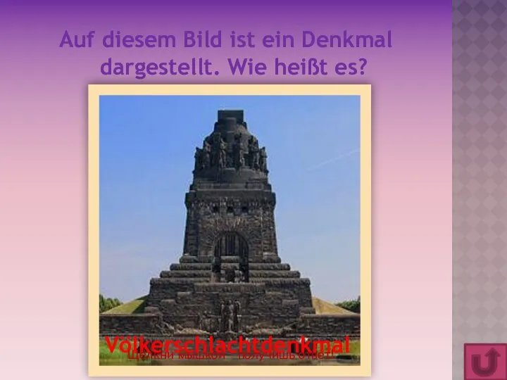 Auf diesem Bild ist ein Denkmal dargestellt. Wie heißt es? Völkerschlachtdenkmal Щёлкни мышкой – получишь ответ!