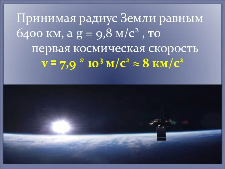 Принимая радиус Земли равным 6400 км, а g = 9,8 м/с2