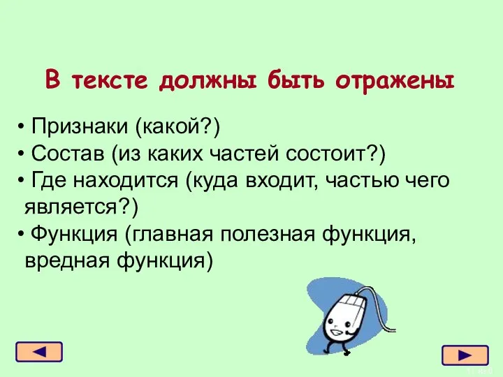 В тексте должны быть отражены из 6 Признаки (какой?) Состав (из