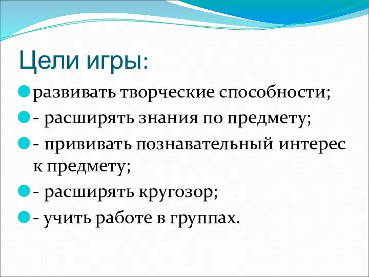 Цели игры: развивать творческие способности; - расширять знания по предмету; -