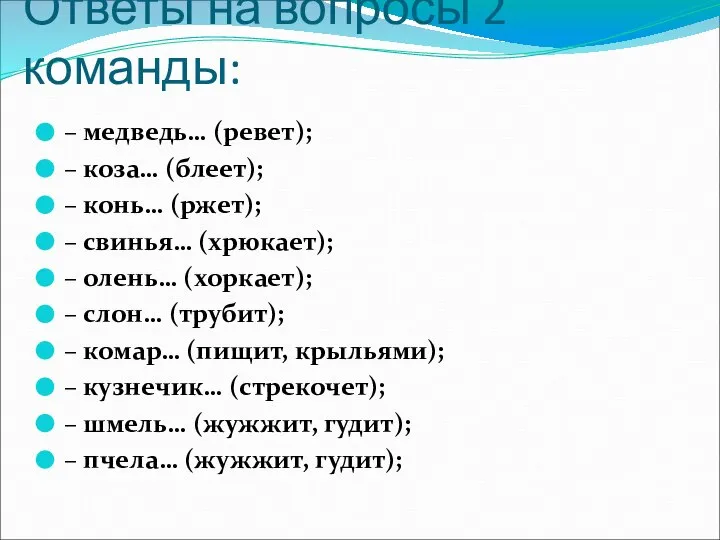 Ответы на вопросы 2 команды: – медведь… (ревет); – коза… (блеет);