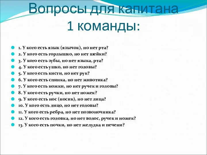 Вопросы для капитана 1 команды: 1. У кого есть язык (язычок),