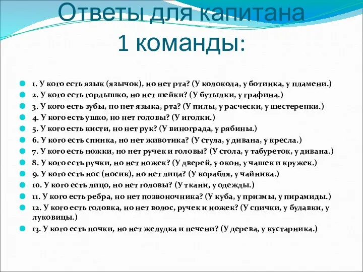 Ответы для капитана 1 команды: 1. У кого есть язык (язычок),