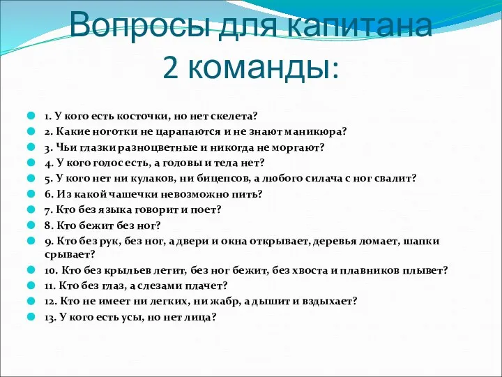 Вопросы для капитана 2 команды: 1. У кого есть косточки, но