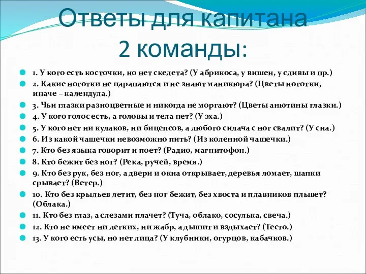 Ответы для капитана 2 команды: 1. У кого есть косточки, но