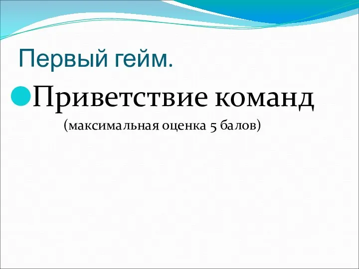 Первый гейм. Приветствие команд (максимальная оценка 5 балов)