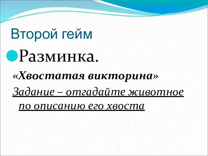 Второй гейм Разминка. «Хвостатая викторина» Задание – отгадайте животное по описанию его хвоста