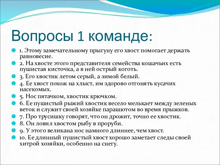 Вопросы 1 команде: 1. Этому замечательному прыгуну его хвост помогает держать