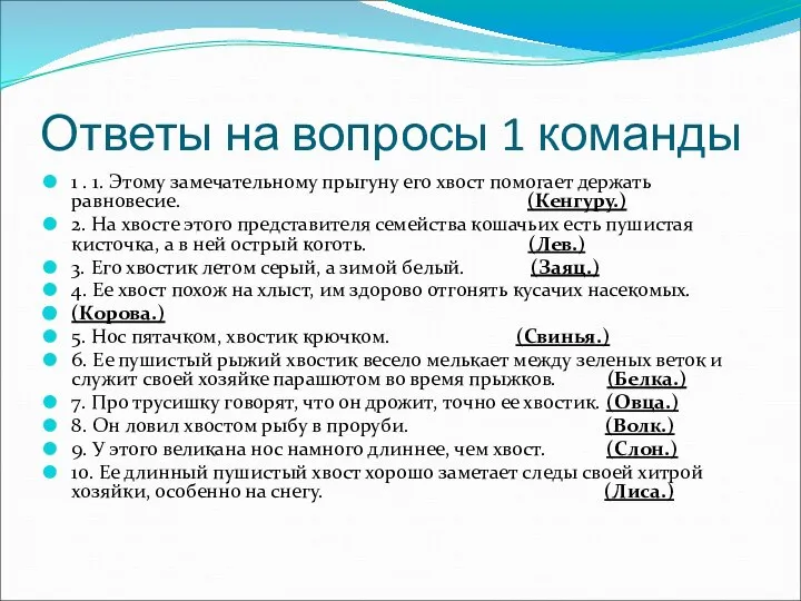 Ответы на вопросы 1 команды 1 . 1. Этому замечательному прыгуну