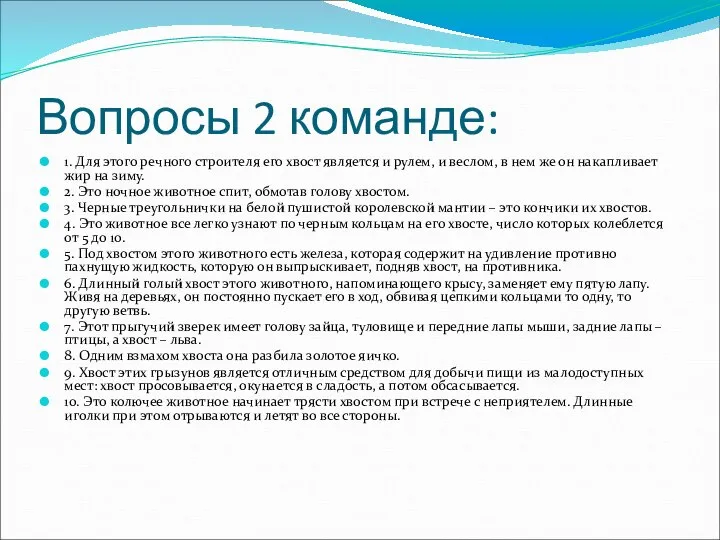 Вопросы 2 команде: 1. Для этого речного строителя его хвост является