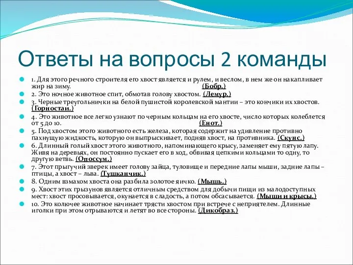 Ответы на вопросы 2 команды 1. Для этого речного строителя его