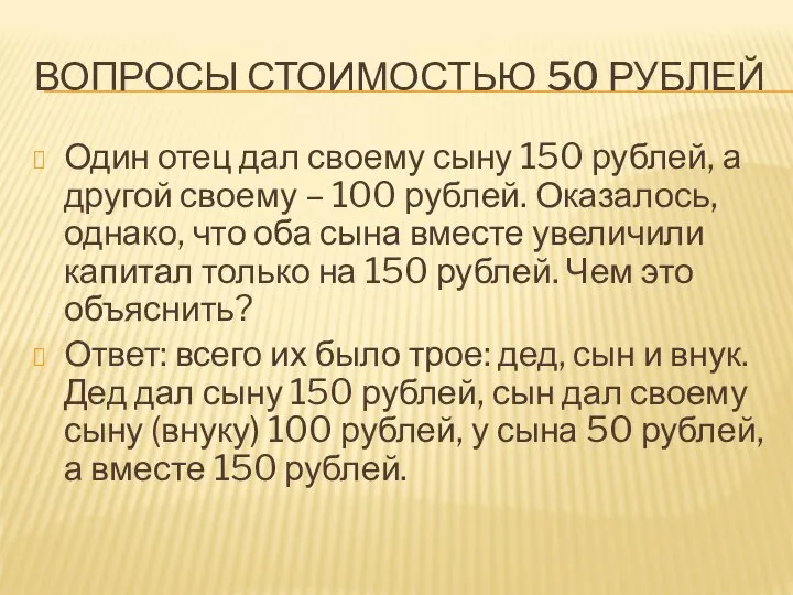 ВОПРОСЫ СТОИМОСТЬЮ 50 РУБЛЕЙ Один отец дал своему сыну 150 рублей,