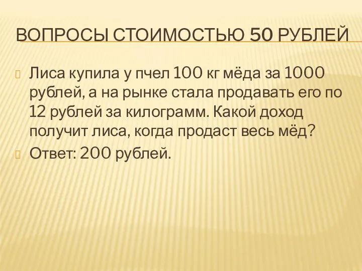 ВОПРОСЫ СТОИМОСТЬЮ 50 РУБЛЕЙ Лиса купила у пчел 100 кг мёда