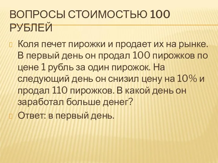 ВОПРОСЫ СТОИМОСТЬЮ 100 РУБЛЕЙ Коля печет пирожки и продает их на