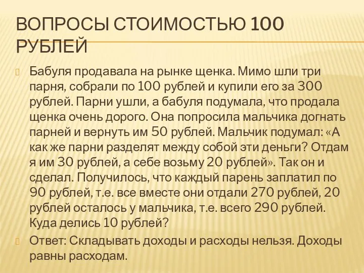 ВОПРОСЫ СТОИМОСТЬЮ 100 РУБЛЕЙ Бабуля продавала на рынке щенка. Мимо шли