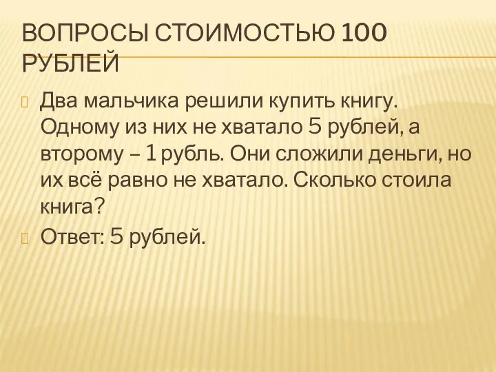 ВОПРОСЫ СТОИМОСТЬЮ 100 РУБЛЕЙ Два мальчика решили купить книгу. Одному из