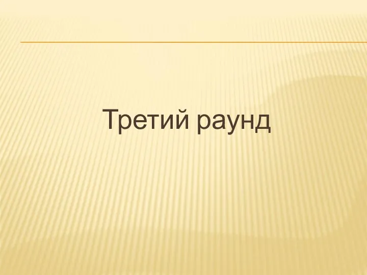 Третий раунд