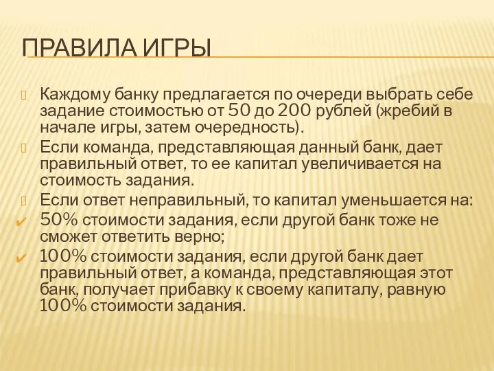 ПРАВИЛА ИГРЫ Каждому банку предлагается по очереди выбрать себе задание стоимостью