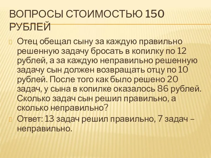 ВОПРОСЫ СТОИМОСТЬЮ 150 РУБЛЕЙ Отец обещал сыну за каждую правильно решенную