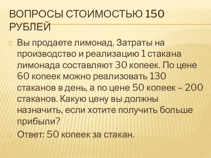 ВОПРОСЫ СТОИМОСТЬЮ 150 РУБЛЕЙ Вы продаете лимонад. Затраты на производство и