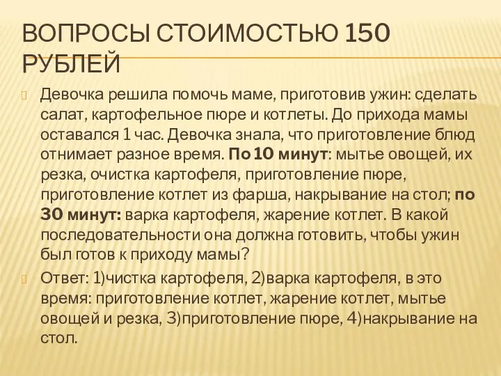 ВОПРОСЫ СТОИМОСТЬЮ 150 РУБЛЕЙ Девочка решила помочь маме, приготовив ужин: сделать