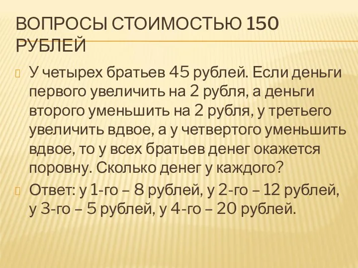 ВОПРОСЫ СТОИМОСТЬЮ 150 РУБЛЕЙ У четырех братьев 45 рублей. Если деньги