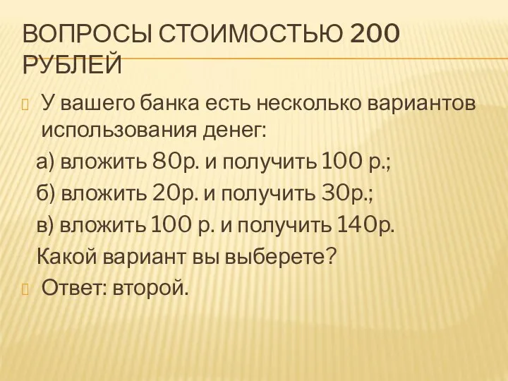 ВОПРОСЫ СТОИМОСТЬЮ 200 РУБЛЕЙ У вашего банка есть несколько вариантов использования