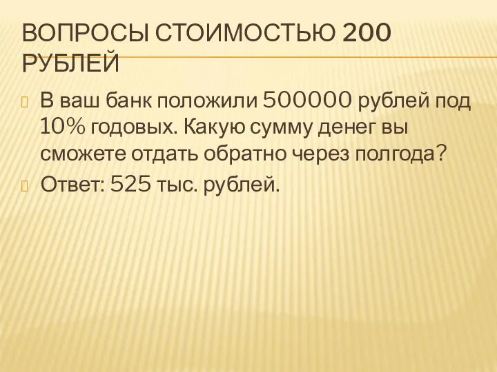 ВОПРОСЫ СТОИМОСТЬЮ 200 РУБЛЕЙ В ваш банк положили 500000 рублей под