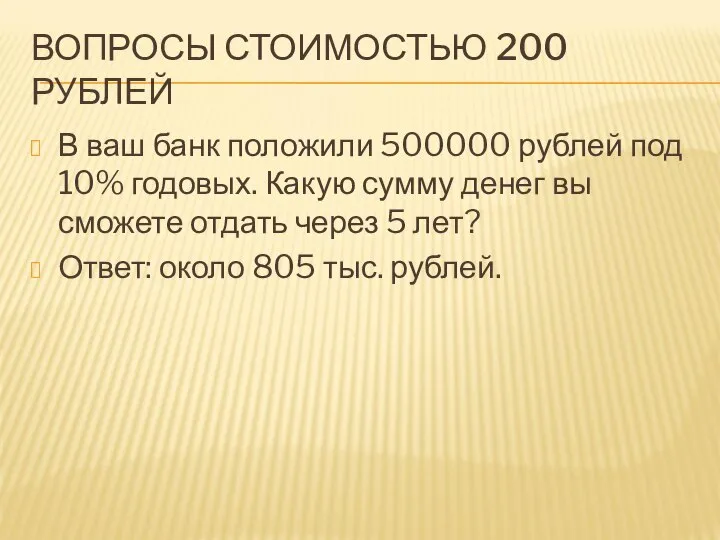 ВОПРОСЫ СТОИМОСТЬЮ 200 РУБЛЕЙ В ваш банк положили 500000 рублей под