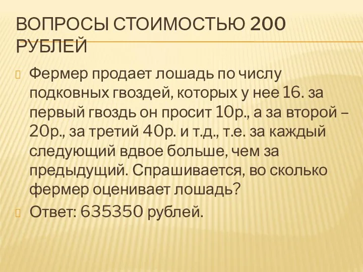 ВОПРОСЫ СТОИМОСТЬЮ 200 РУБЛЕЙ Фермер продает лошадь по числу подковных гвоздей,