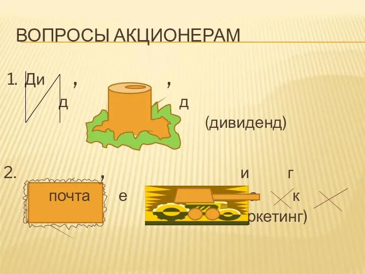 ВОПРОСЫ АКЦИОНЕРАМ 1. Ди , , д д (дивиденд) 2. ,