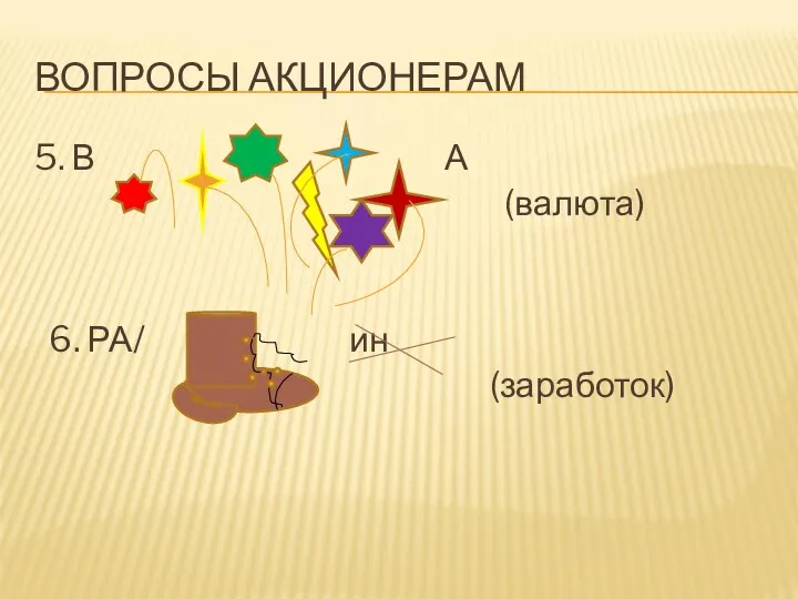 ВОПРОСЫ АКЦИОНЕРАМ 5. В А (валюта) 6. РА/ ин (заработок)