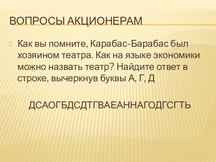 ВОПРОСЫ АКЦИОНЕРАМ Как вы помните, Карабас-Барабас был хозяином театра. Как на