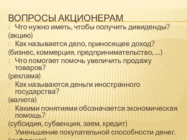 ВОПРОСЫ АКЦИОНЕРАМ Что нужно иметь, чтобы получить дивиденды? (акцию) Как называется