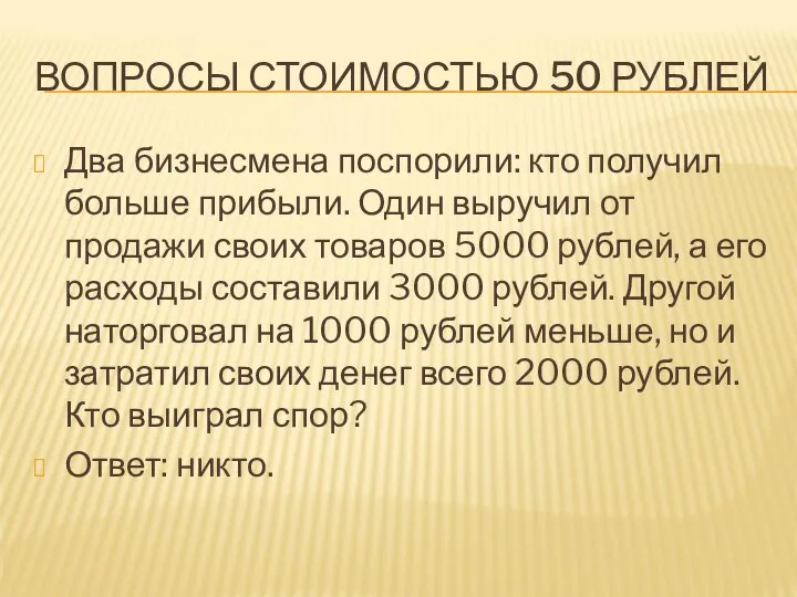 ВОПРОСЫ СТОИМОСТЬЮ 50 РУБЛЕЙ Два бизнесмена поспорили: кто получил больше прибыли.