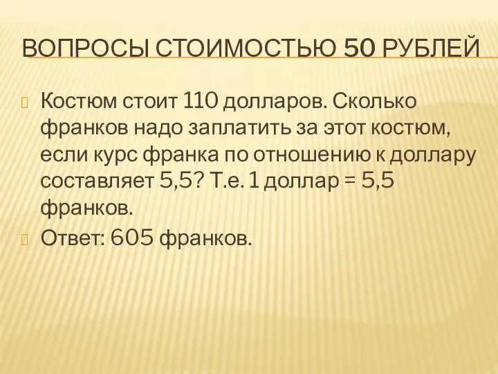 ВОПРОСЫ СТОИМОСТЬЮ 50 РУБЛЕЙ Костюм стоит 110 долларов. Сколько франков надо