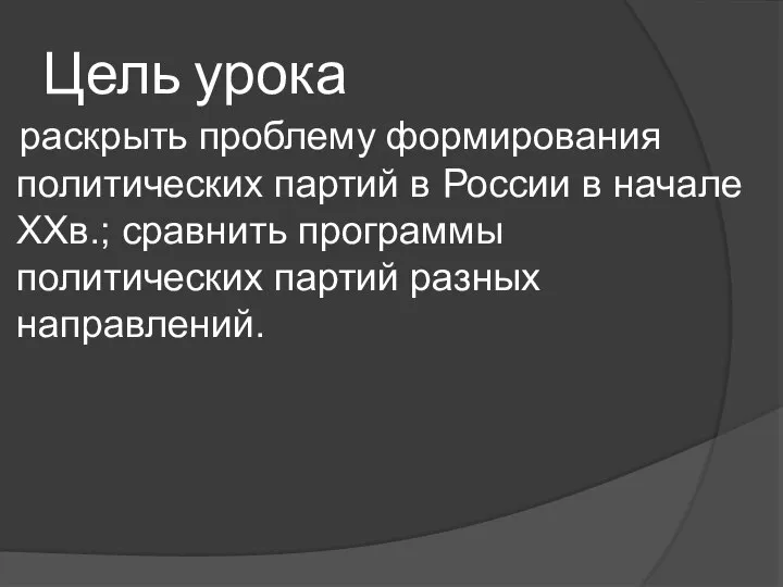 Цель урока раскрыть проблему формирования политических партий в России в начале