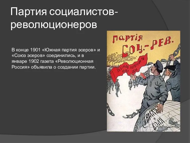 Партия социалистов-революционеров В конце 1901 «Южная партия эсеров» и «Союз эсеров»