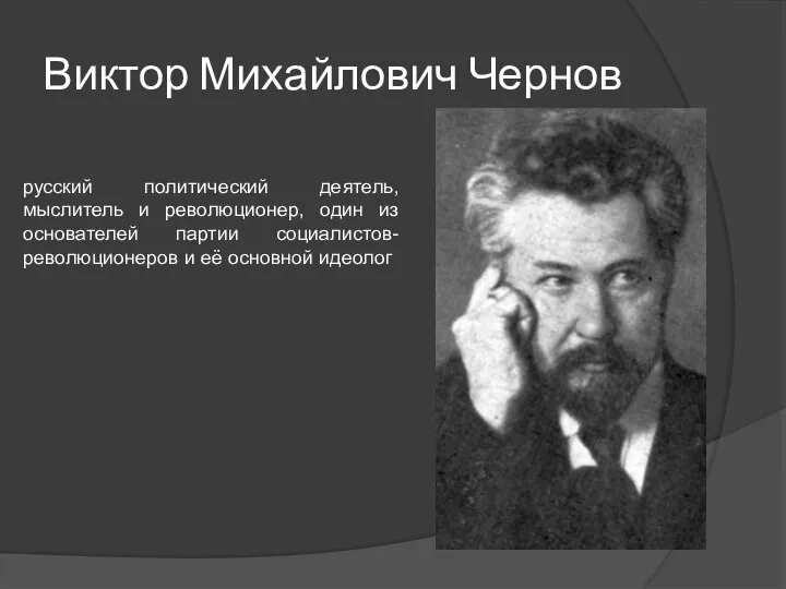 Виктор Михайлович Чернов русский политический деятель, мыслитель и революционер, один из