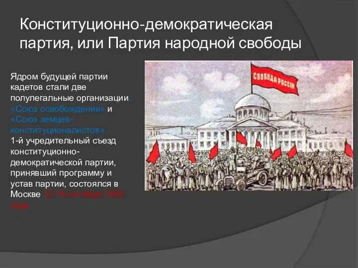 Конституционно-демократическая партия, или Партия народной свободы Ядром будущей партии кадетов стали