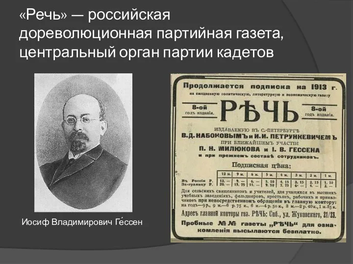 «Речь» — российская дореволюционная партийная газета, центральный орган партии кадетов Иосиф Владимирович Ге́ссен