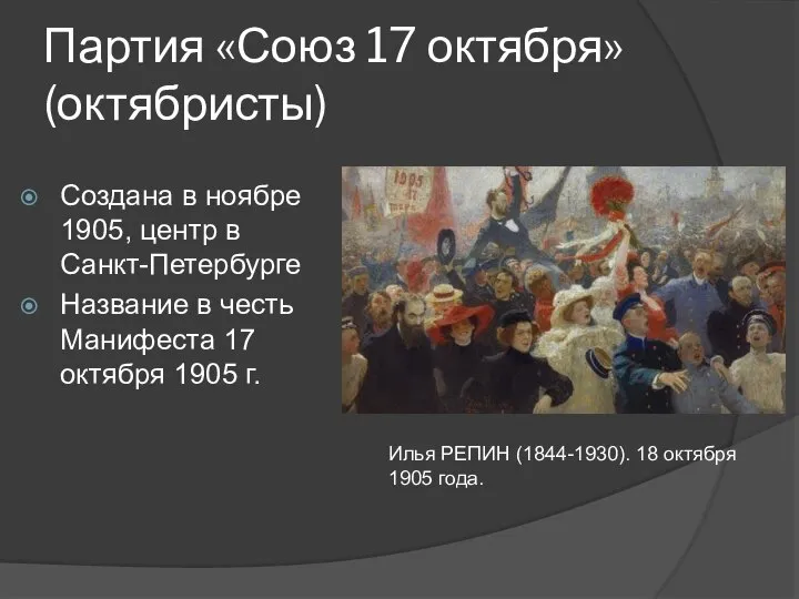 Партия «Союз 17 октября» (октябристы) Создана в ноябре 1905, центр в