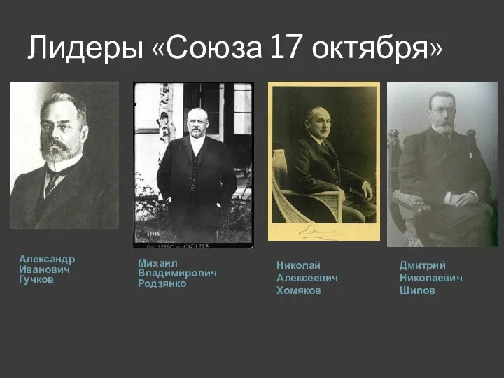 Лидеры «Союза 17 октября» Александр Иванович Гучков Михаил Владимирович Родзянко Николай Алексеевич Хомяков Дмитрий Николаевич Шипов